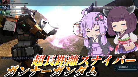 【バトオペ2】結月ゆかりと高火力超射程メインに全てを賭ける機体【ガンナーガンダムlv1】【voiceroid実況】 Youtube