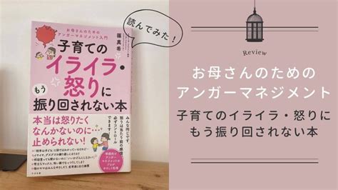 ママのアンガーマネジメント「子育てのイライラ・怒りにもう振り回されない本」読んでみた感想 Mamayori（ママヨリ）