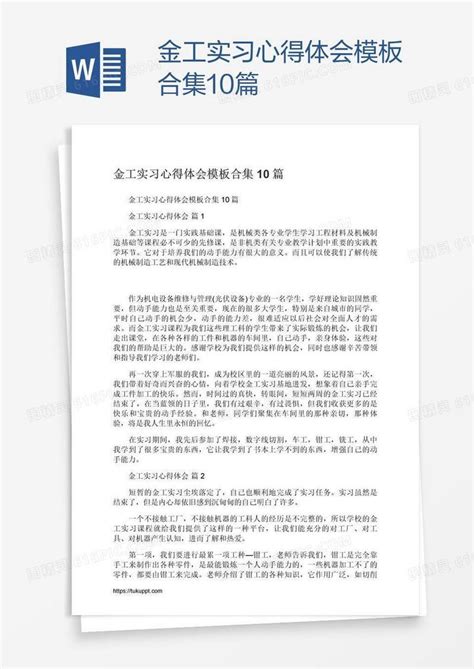 金工实习心得体会模板合集10篇word模板免费下载编号vgkagymg1图精灵