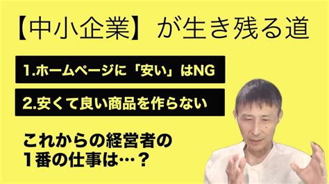 【安い理由・高い理由】生き残りたい中小企業がまずすることとは高くて良い商品を作ること！ Youtube