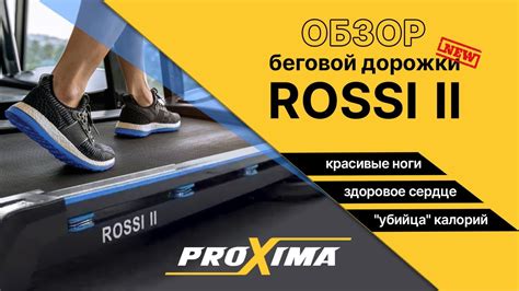 Беговая дорожка Proxima Rossi II. Усовершенствованная модель. - YouTube