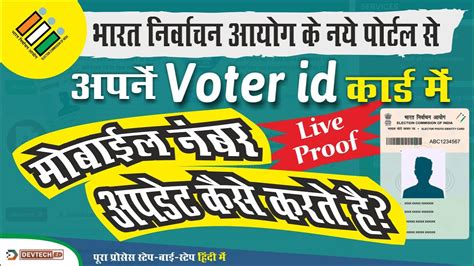 How To Link Mobile Number To Voter Card New Voters ECI Portal Voter