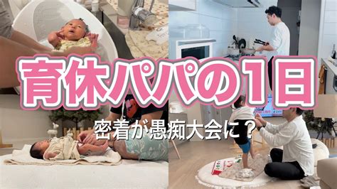 【育休パパの1日】新生児and3歳の2児パパ👧🏻👶🏻育休中のとある日に密着｜看護師パパ👨 Day In The Life With A