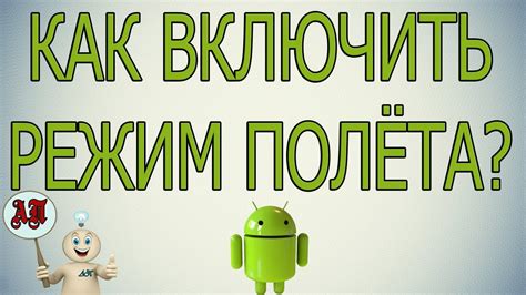 Как включить режим полёта / самолёта на телефоне андроид? - YouTube