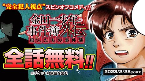 【情報】漫畫《金田一少年之事件簿外傳 犯人們之事件簿》全話免費到2023年2月28日！ 金田一少年之事件簿 系列 哈啦板 哈啦板 巴哈姆特