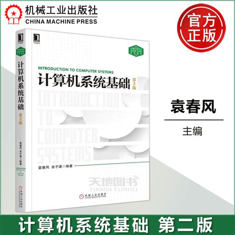 现货包邮机工计算机系统基础第2版第二版袁春风计算机基本工作原理程序开发与运行c语言程序设计大学教材机械工业出版社 虎窝淘