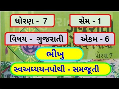 Dhoran Gujarati Sem Chapter Swadhyay Pothi Std Gujarati Sem