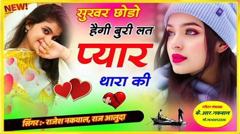 सुखर छोडो हैगी बुरी लत प्यार थारा की New Love Story Meena Geet 2024