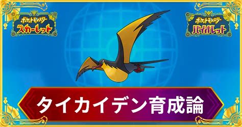 【ポケモンsv】タイカイデンの育成論と対策【スカーレットバイオレット】 Appmedia