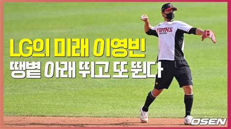 Lg의 미래 이영빈 땡볕 아래 뛰고 또 뛴다 O Sports