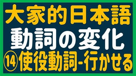 【日文教學】大家的日本語 動詞変化⑭ 「使役動詞」【日語自學 】みんなの日本語 動詞の変化 Youtube