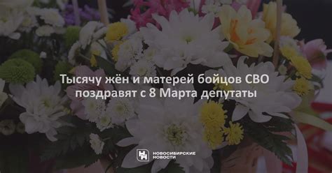 Тысячу жён и матерей бойцов СВО поздравят с 8 Марта депутаты