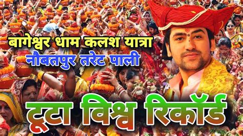 Patna Naubatpur Kalash Yatra कलश यात्रा बागेश्वर धाम नौबतपुर