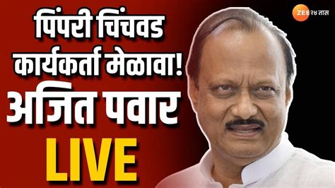 Ajit Pawar Live पिंपरी चिंचवडमध्ये कार्यकर्ता मेळावा उपमुख्यमंत्री