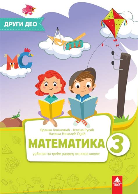 еКњижара | Математика 3, уџбеник 2. део за трећи разред | еКњижара
