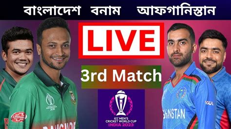 🔴live Bangladesh V Afghanistan Ban Vs Afg Live Bangladesh Vs