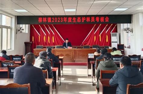 徽县柳林镇召开2023年度生态护林员考核会暨选聘培训会 Isenlincn