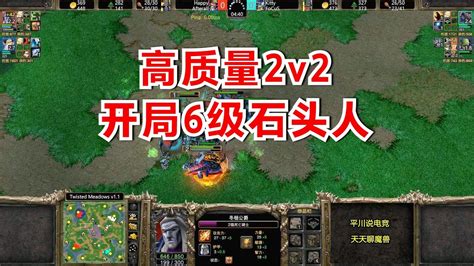 高质量2v2，开局6级石头人，happy斗智斗勇！魔兽争霸3 Youtube