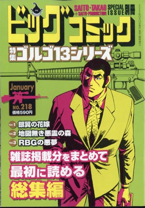 ゴルゴ13 B6 Vol 218 ビッグコミック 2023年 1月 13日号増刊 さいとう・たかを Hmvandbooks Online 296790123