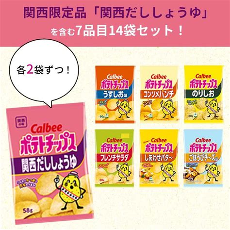 カルビー ポテトチップス 7種 各2袋 地域限定 関西だししょうゆ うすしお コンソメ お菓子 1001 0242カップ麺とお菓子と