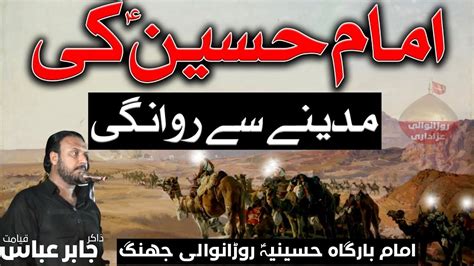 Imam Hussain ع Ki Madine Se Rawangi Madina Se Karbala Zakir Jabir