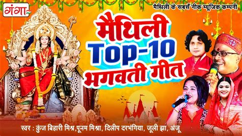 नवरात्रि स्पेशल मैथिली Top 10 मैथिली भगवती गीत दुर्गा पूजा गीत मैथिली देवी गीत Bhagwati