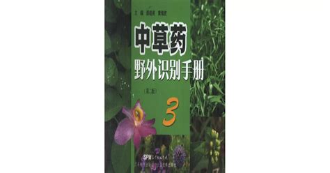 博客來 中草藥野外識別手冊3（第二版）