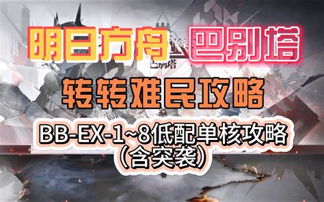 【明日方舟】【巴别塔】bb Ex 1~10（含突袭）低配攻略（持续更） 转转转君 转转转君 哔哩哔哩视频