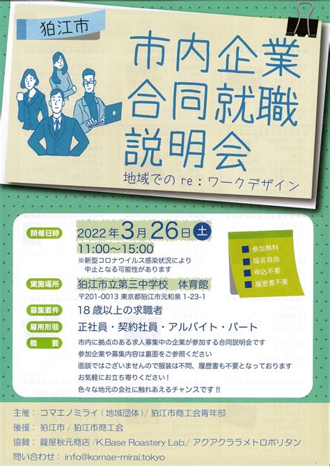 『狛江市内企業合同就職説明会』開催のお知らせ お知らせ 地酒の籠屋 東京都狛江市の酒屋 籠屋 秋元商店