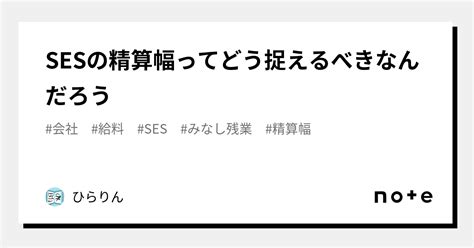 Sesの精算幅ってどう捉えるべきなんだろう｜ひらりん