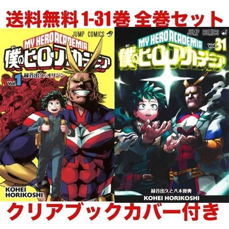 クリアカバー付き 僕のヒーローアカデミア コミック 1 31巻 最新巻 全巻セット 紙書籍 送料無料 21051014520ks良品市場