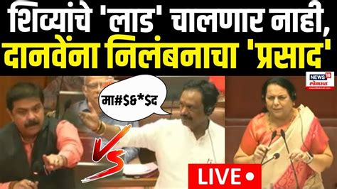 Ambadas Danve Vs Prasad Lad Live शिव्यांचे लाड चालणार नाहीदानवेंना