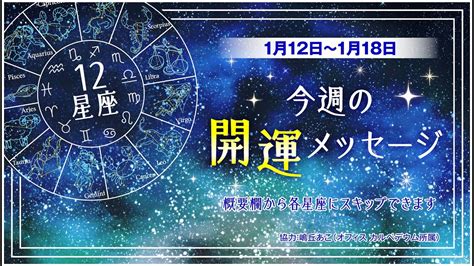 【12星座占い】1月12日〜1月18日 今週の開運メッセージ Youtube