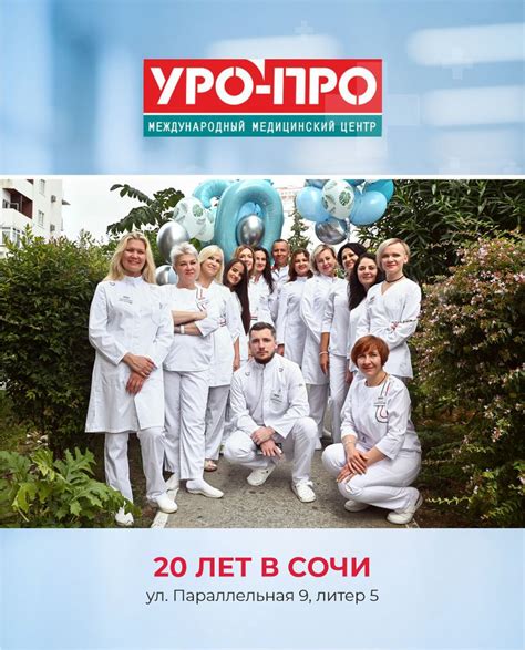 УРО-ПРО - Международный медицинский центр