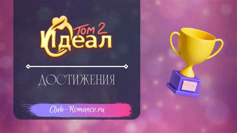 Идеал. Том 2: Достижения | Гайд по достижениям в истории Идеал. Том 2 ...