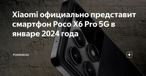 Xiaomi официально представит смартфон Poco X6 Pro 5G в январе 2024 года