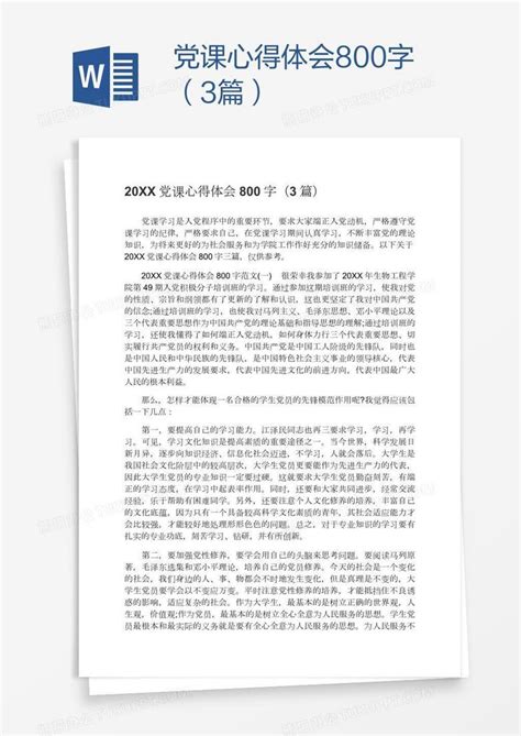 党课心得体会800字（3篇）word模板下载编号jpyypjzv熊猫办公