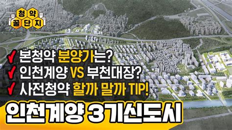 7월 사전청약 3기신도시 인천계양 장단점과 전략적 청약 Tip 청약꿀단지 22화 Youtube