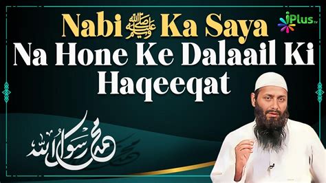 Nabi ﷺ Ka Saya Na Hone Ki Dalail Ki Haqeeqat Shaikh Kifayatullah