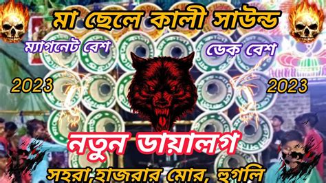 মা ছেলে কালী সাউন্ড 😎💥👑নতুন ডায়ালগ😎💥ডেক বেশম্যাগনেট বেশ😎💥👑machelekalisound Youtube