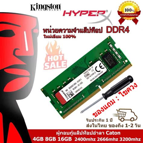 จดสงในพนทKingston Ram DDR4 Notebook 4GB 8GB 16GB แรม 2400Mhz