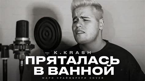 K.KRASH - Пряталась в ванной (Мари Краймбрери Cover) - YouTube