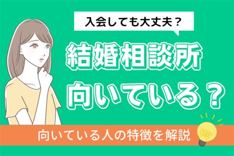 結婚相談所の婚活が向いている人・向いていない人の特徴は？ 入会検討中 戦略とサポートで成婚へ導く結婚相談所「イノセント」