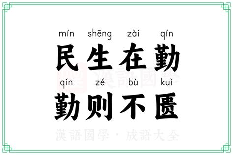 民生在勤，勤则不匮的意思成语民生在勤，勤则不匮的解释 汉语国学