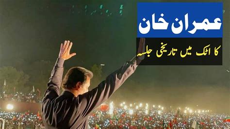 Pakistan Tehreek E Insaf Jalsa In Attock Imran Khan Speech Pakistan Imrankhan Pti Youtube