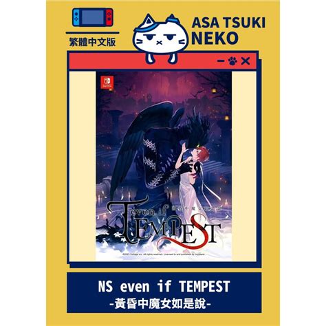 【早月貓發売屋】 現貨販售中 Switch Ns Even If Tempest 黃昏中魔女如是說 中文版 蝦皮購物