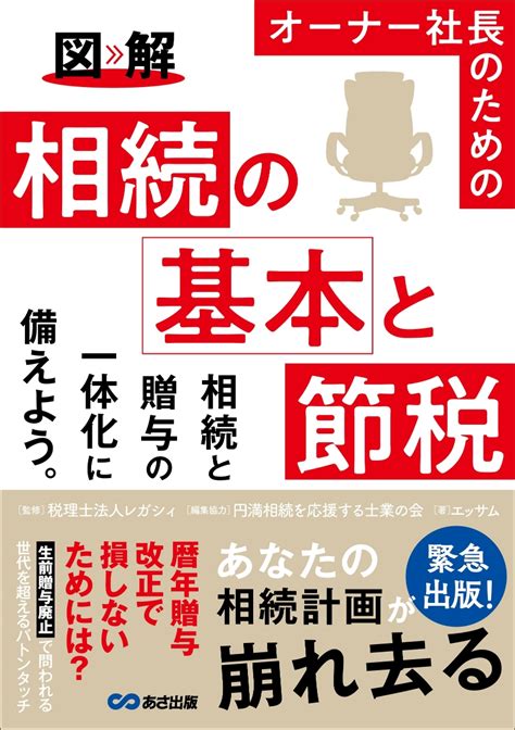 楽天ブックス 図解 オーナー社長のための 相続の基本と節税 税理士法人レガシィ 9784866673271 本