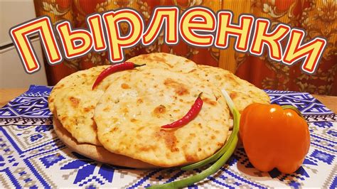 ГОТОВИМ НАЦИОНАЛЬНЫЕ БОЛГАРСКИЕ ЛЕПЕШКИ ПЫРЛЕНКИ - С БРЫНЗОЙ И ЗЕЛЕНЬЮ ...