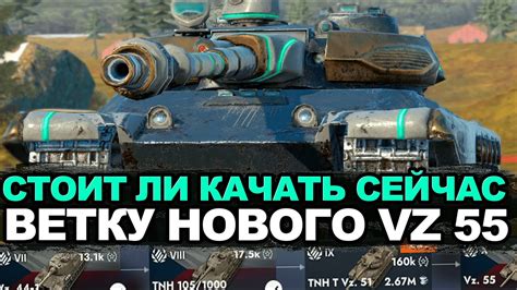 Стрим не на Продление Ветка танка VZ 55 с 7 ого по 10 ый уровень