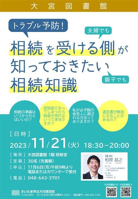 トラブル予防！相続を受ける側が知っておきたい相続知識（終了しました） イベント一覧 新着情報一覧 大宮図書館